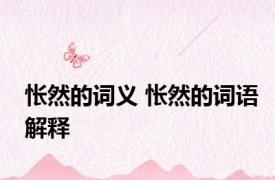 怅然的词义 怅然的词语解释