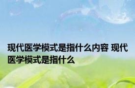 现代医学模式是指什么内容 现代医学模式是指什么