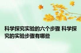 科学探究实验的六个步骤 科学探究的实验步骤有哪些