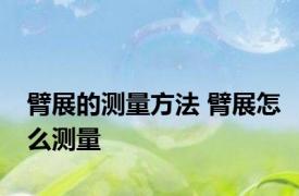 臂展的测量方法 臂展怎么测量