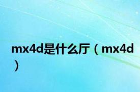 mx4d是什么厅（mx4d）