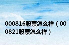 000816股票怎么样（000821股票怎么样）