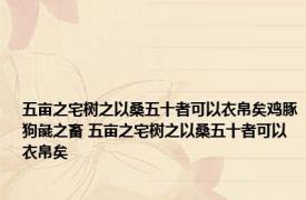 五亩之宅树之以桑五十者可以衣帛矣鸡豚狗彘之畜 五亩之宅树之以桑五十者可以衣帛矣 