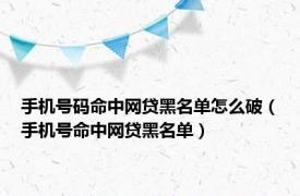 手机号码命中网贷黑名单怎么破（手机号命中网贷黑名单）