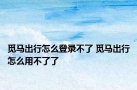 觅马出行怎么登录不了 觅马出行怎么用不了了