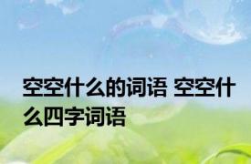 空空什么的词语 空空什么四字词语