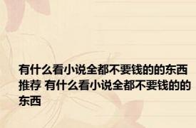 有什么看小说全都不要钱的的东西推荐 有什么看小说全都不要钱的的东西