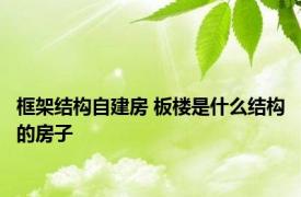 框架结构自建房 板楼是什么结构的房子