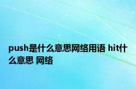 push是什么意思网络用语 hit什么意思 网络