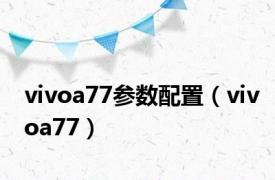 vivoa77参数配置（vivoa77）