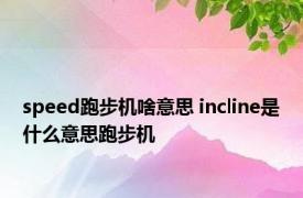 speed跑步机啥意思 incline是什么意思跑步机