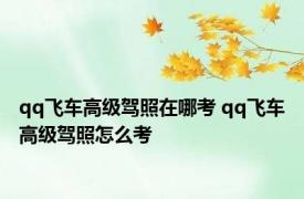 qq飞车高级驾照在哪考 qq飞车高级驾照怎么考
