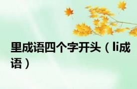 里成语四个字开头（li成语）