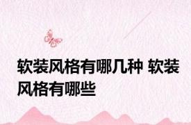 软装风格有哪几种 软装风格有哪些