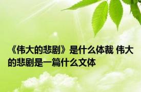《伟大的悲剧》是什么体裁 伟大的悲剧是一篇什么文体