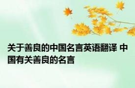 关于善良的中国名言英语翻译 中国有关善良的名言