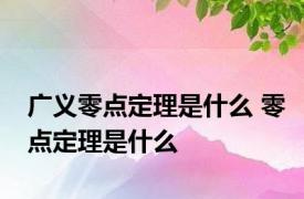 广义零点定理是什么 零点定理是什么