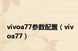 vivoa77参数配置（vivoa77）