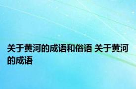 关于黄河的成语和俗语 关于黄河的成语