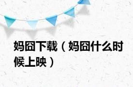 妈囧下载（妈囧什么时候上映）