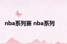 nba系列赛 nba系列 