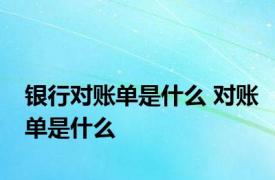 银行对账单是什么 对账单是什么