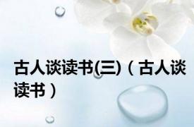 古人谈读书(三)（古人谈读书）