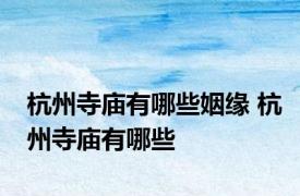 杭州寺庙有哪些姻缘 杭州寺庙有哪些