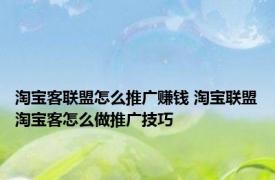 淘宝客联盟怎么推广赚钱 淘宝联盟淘宝客怎么做推广技巧