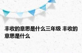 丰收的意思是什么三年级 丰收的意思是什么