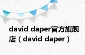david daper官方旗舰店（david daper）