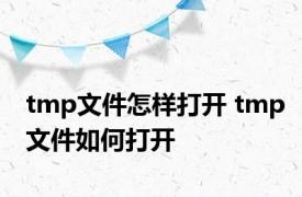 tmp文件怎样打开 tmp文件如何打开