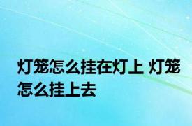 灯笼怎么挂在灯上 灯笼怎么挂上去