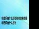 吃芭乐有什么好处和功效和作用 吃芭乐有什么好处