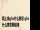 网上说ghs什么意思 ghs什么意思网络用