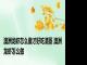 澳洲龙虾怎么做才好吃清蒸 澳洲龙虾怎么做