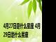 4月27日是什么星座 4月29日是什么星座