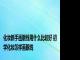 化妆新手画眼线用什么比较好 初学化妆怎样画眼线