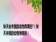 秋天会冬眠的动物有哪些?（秋天冬眠的动物有哪些）