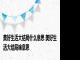 美好生活大结局什么意思 美好生活大结局啥意思