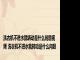 洗衣机不进水就转动是什么问题视频 洗衣机不进水就转动是什么问题