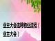 业主大会选聘物业流程（业主大会）