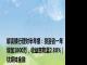 解读银行理财半年报：投资者一年增加1800万，收益率降至2.80%｜钛媒体金融