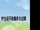 护士证不挂靠多久过期