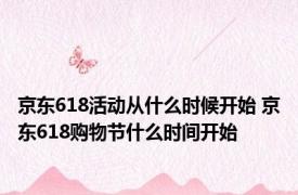 京东618活动从什么时候开始 京东618购物节什么时间开始