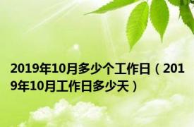 2019年10月多少个工作日（2019年10月工作日多少天）