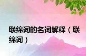 联绵词的名词解释（联绵词）