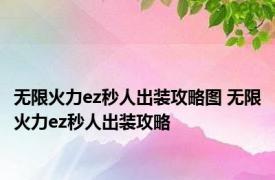 无限火力ez秒人出装攻略图 无限火力ez秒人出装攻略