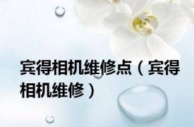 宾得相机维修点（宾得相机维修）