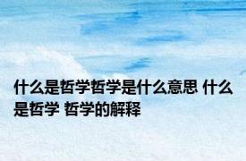什么是哲学哲学是什么意思 什么是哲学 哲学的解释
